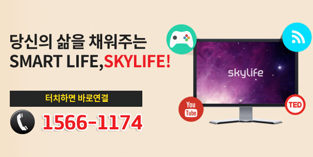 당신의 삶을 채워주는 SMART LIFE,SKYLIFE!