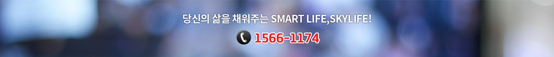 당신의 삶을 채워주는 SMART LIFE,SKYLIFE!